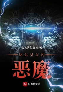 沐浴圣光的惡魔