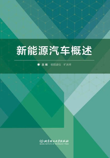 新能源汽車概述
