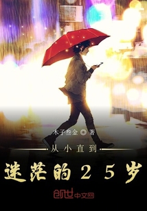 從小直到迷茫的25歲