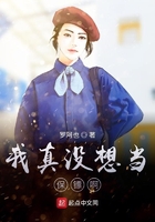 我真没想当保镖啊在线阅读