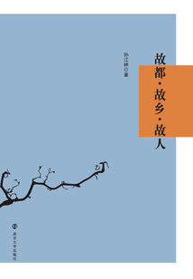 故都·故鄉·故人