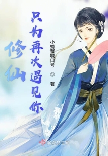 修仙只為再次遇見你