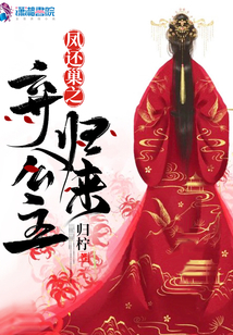 鳳還巢之棄公主歸來