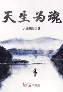 天生為魂