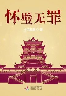 怀璧无罪