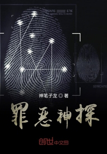 罪惡神探