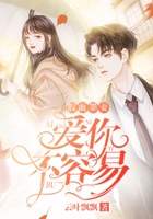 假面罪妻：爱你不容易在线阅读