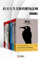 拉开人生差距的职场法则（全套共7册）在线阅读