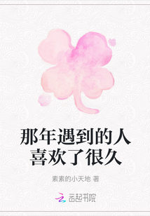 那年遇到的人喜歡了很久