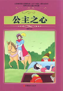 公主之心