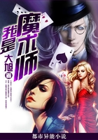 我是魔術師在線閱讀