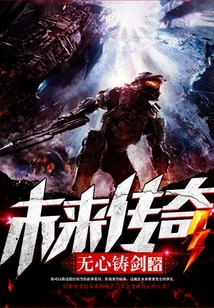 未來傳奇