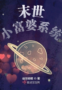 末世小富婆系統