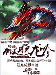 破晓龙吟 cover