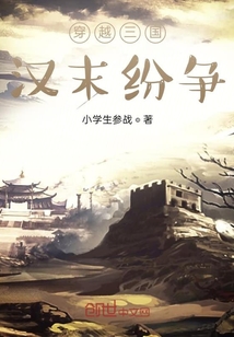 穿越三国汉末纷争