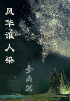 風華誰人染之參商篇在線閱讀