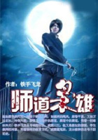 师道枭雄在线阅读