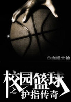 校园篮球之护指传奇在线阅读