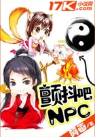 顫抖吧NPC在線閱讀