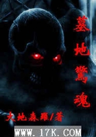 墓地驚魂在線閱讀