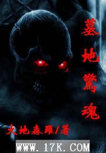 墓地惊魂