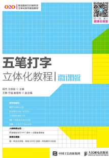 五筆打字立體化教程(微課版)