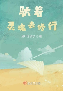馱著靈魂去修行