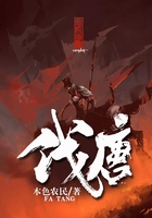 伐唐在线阅读