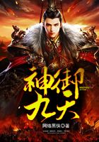 神御九天在线阅读