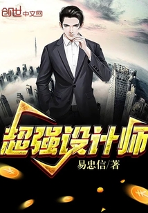 超強設計師