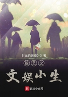 綜藝之文娛小生在線閱讀