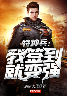 特種兵：我簽到就變強(qiáng)