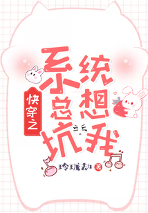 快穿之系統總想坑我