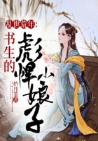 亂世荒年：書生的彪悍小娘子在線閱讀