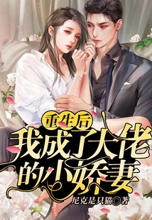 重生后我成了大佬的小嬌妻