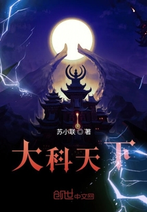 大科天下