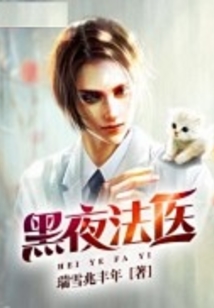 黑夜法醫
