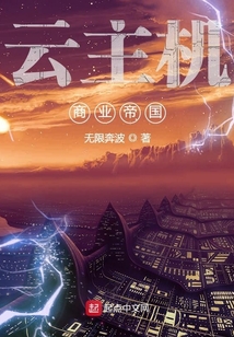 云主机商业帝国