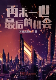 再來一世最后的機(jī)會