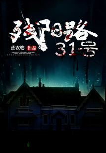 残阳路31号 cover