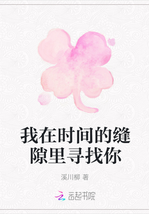 我在时间的缝隙里寻找你
