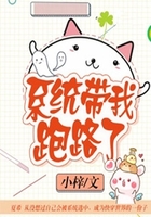 系統帶我跑路了在線閱讀