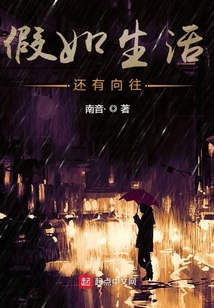 假如生活還有向往
