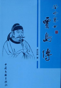 苦吟寒士賈島傳