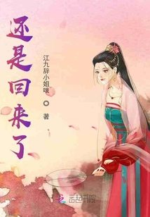 還是回來了