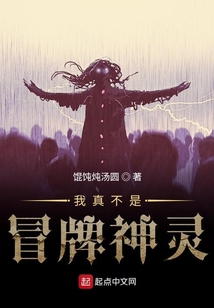 我真不是冒牌神靈