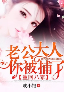 重回八零：老公大人，你被捕了