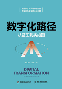 數字化路徑:從藍圖到實施圖