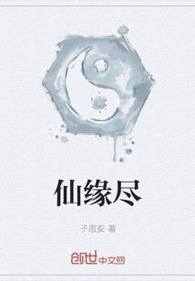 仙緣盡