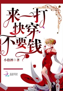 來一打快穿不要錢